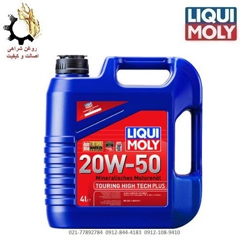 روغن موتور 20W-50 لیکومولی Touring High Tech Plus SM حجم 4 لیتر روغن موتور 20W-50 لیکومولی Touring High Tech Plus SN حجم 4 لیتر