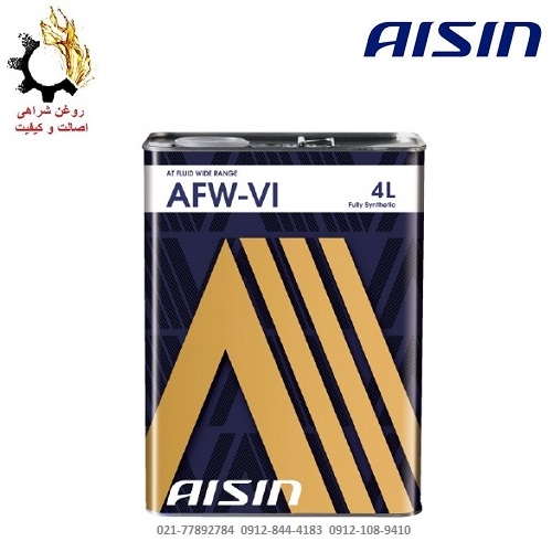 روغن گیربکس AFW-VI آیسین روغن گیربکس اتوماتیک AFW-VI آیسین حجم 4 لیتر