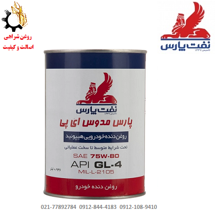 روغن گیربکس دستی (واسکازین) 75w-80 پارس مدوس EP حجم 1 لیتر روغن گیربکس دستی (واسکازین) 75w-80 پارس مدوس EP حجم 1 لیتر