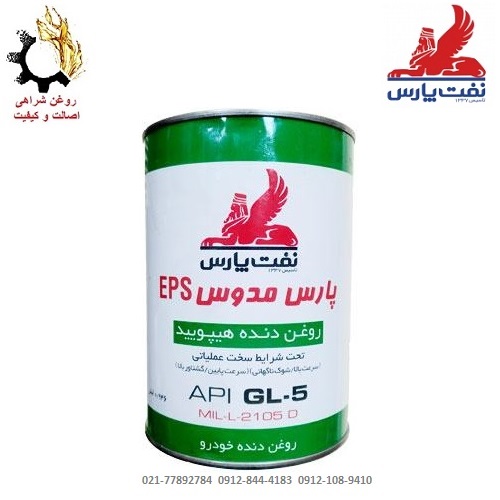 روغن گیربکس دستی (واسکازین) 75w-80 پارس مدوس EPS حجم 1 لیتر روغن گیربکس دستی (واسکازین) 75w-80 GL5پارس مدوس EPS حجم 1 لیتر