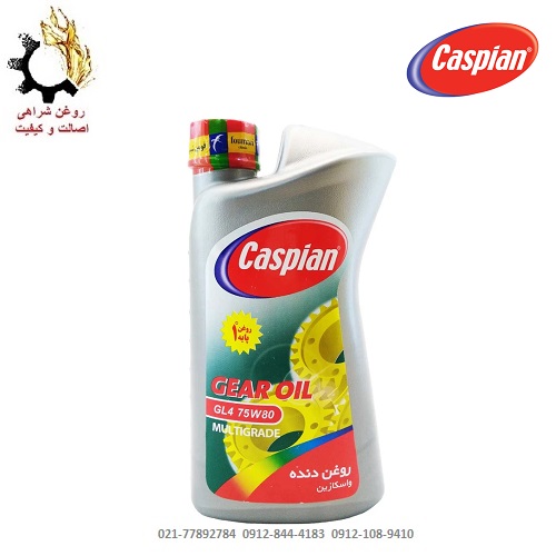 روغن گیربکس دستی (واسکازین) 75w-80 کاسپین EP حجم 1 لیتر روغن گیربکس دستی (واسکازین) 75w-80 کاسپین EP حجم 1 لیتر