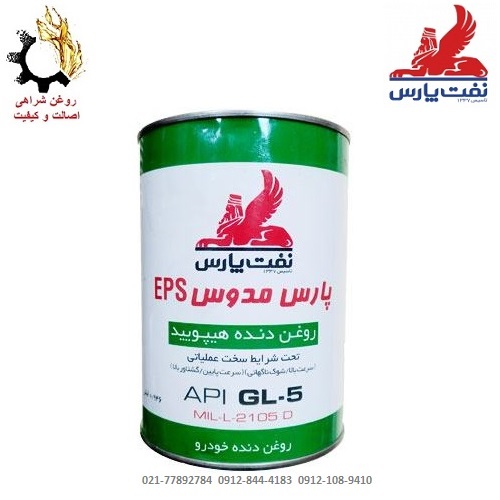 روغن گیربکس دستی (واسکازین) 85w-140 پارس مدوس EPS حجم 1 لیتر روغن گیربکس دستی (واسکازین) 85w-140 پارس مدوس EPS حجم 1 لیتر