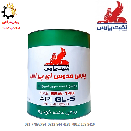روغن گیربکس دستی (واسکازین) 85w-140 پارس مدوس EPS حجم 4 لیتر روغن گیربکس دستی (واسکازین) 85w-140 پارس مدوس EPS حجم 4 لیتر