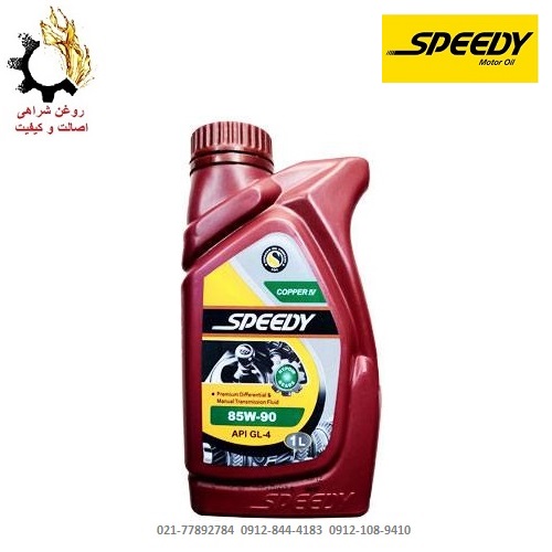 روغن گیربکس دستی (واسکازین) 85w-90 اسپیدی کوپر GL4 حجم 1 لیتر روغن گیربکس دستی (واسکازین) 85w-90 اسپیدی کوپر GL4 حجم 1 لیتر