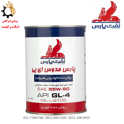 روغن گیربکس دستی (واسکازین) 85w-90 پارس مدوس EP حجم 1 لیتر روغن گیربکس دستی (واسکازین) 85w-90 پارس مدوس EP حجم 1 لیتر