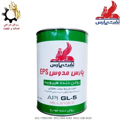 روغن گیربکس دستی (واسکازین) 85w-90 پارس مدوس EPS حجم 1 لیتر روغن گیربکس دستی (واسکازین) 85w-90 پارس مدوس EPS حجم 1 لیتر