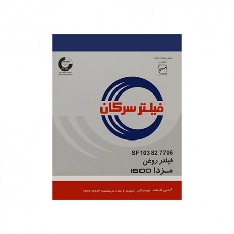 مزدا-1600هع فیلتر روغن مزدا 1600 سرکان کد: SF 7118LO