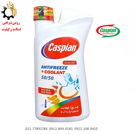 فرم - Copy (2) ضدیخ و ضدجوش کاسپین 50-50 (کولانت) COOLANT حجم یک لیتر
