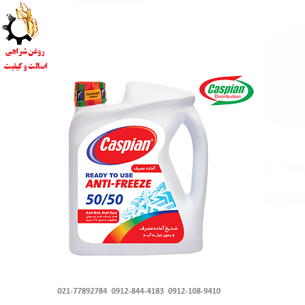 فرم - Copy ضدیخ و ضدجوش کاسپین 50-50 (کولانت) COOLANT حجم چهار لیتر