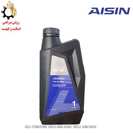 روغن گیربکس اتوماتیک +AFW آیسین حجم 1 لیتر روغن گیربکس اتوماتیک +AFW آیسین حجم 1 لیتر