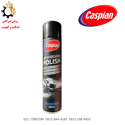 فرم - Copy (22) اسپری پولیش داشبورد کاسپین مدل کوهستان جدید حجم 300 میلی لیتر