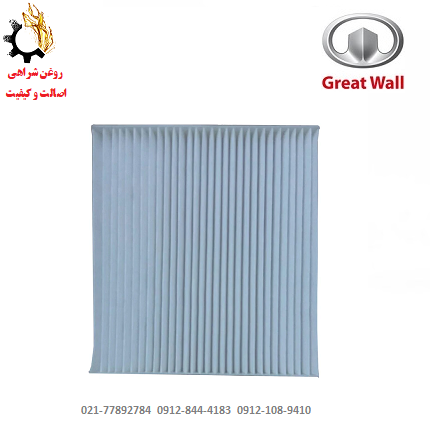 فرم - Copy (8) فیلتر کابین گریت وال ولکس C30 مدل 8104300-G08
