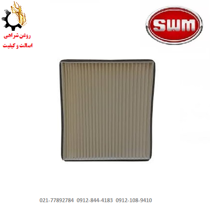 فرم فیلتر کابین اس دبلیو ام SWM G01