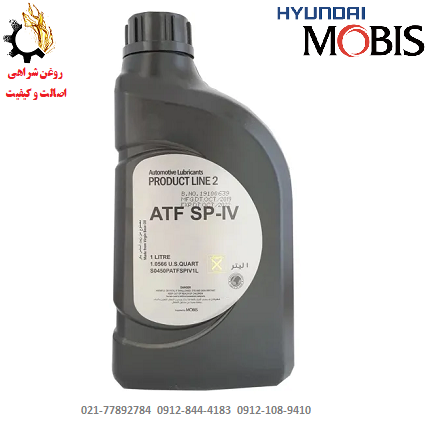 فرم - Copy (16) روغن گیربکس اتوماتیک SP-IV موبیس MOBIS ATF SP-IV ساخت امارات حجم 1 لیتر