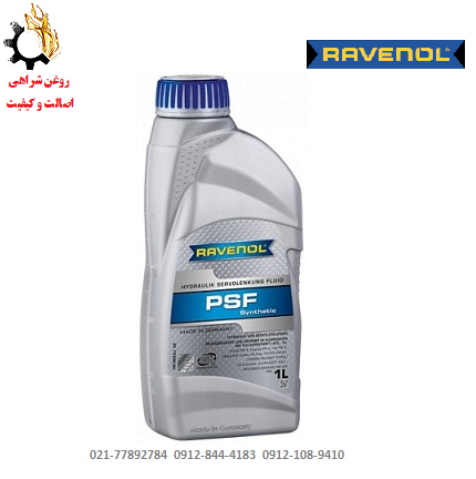 فرم - Copy (6) روغن هیدرولیک راونول سینستیک RAVENOL PSF ساخت آلمان حجم 1 لیتر