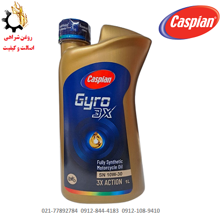 10W-30 روغن موتور 1۰W-30 کاسپین SN مدل جیرو Gyro 3X مخصوص موتورسیکلت حجم ۱ لیتر