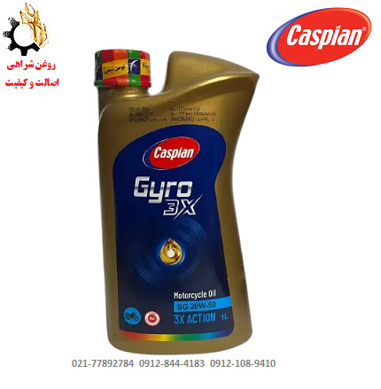 20W-50 روغن موتور ۲۰W-50 کاسپین SG مدل جیرو Gyro 3X مخصوص موتورسیکلت JASO MA حجم ۱ لیتر