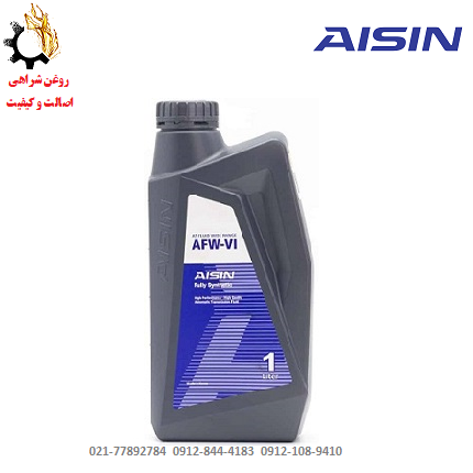 روغن گیربکس اتوماتیک آیسین AISIN AFW-VI حجم ۱ لیتر روغن گیربکس اتوماتیک آیسین AISIN AFW-VI حجم ۱ لیتر