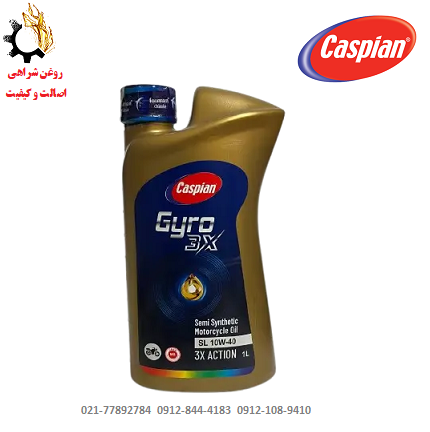 فرم - Copy (2) - Copy روغن موتور ۱۰W-40 کاسپین SL مدل جیرو Gyro 3X مخصوص موتورسیکلت JASO MB حجم ۱ لیتر