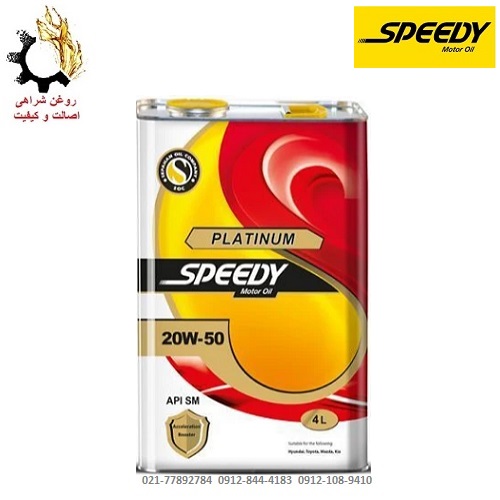 روغن موتور اسپیدی مدل پلاتینیوم 20W50 SM حجم 4 لیتر روغن موتور 20W-50 اسپیدی مدل پلاتینیوم SM حجم 4 لیتر