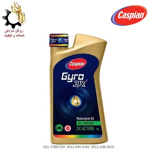 روغن موتور ۲۰W-50 کاسپین SL مدل جیرو Gyro 3X مخصوص موتورسیکلت JASO MA حجم ۱ لیتر روغن موتور ۲۰W-50 کاسپین SL مدل جیرو Gyro 3X مخصوص موتورسیکلت JASO MA حجم ۱ لیتر