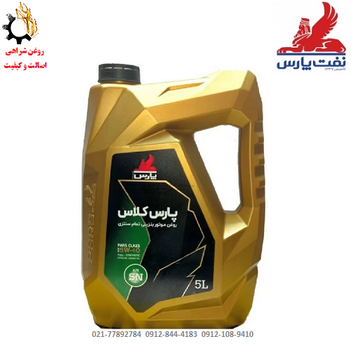 روغن موتور 5W-40 پارس کلاس SN تمام سنستیک حجم 5 لیتر روغن موتور 5W-40 پارس کلاس SN تمام سنستیک حجم 5 لیتر