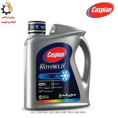 ضدیخ و ضدجوش کاسپین مدل چهارفصل OAT حجم 4 لیتر ضدیخ و ضدجوش کاسپین مدل چهارفصل حجم 4 لیتر