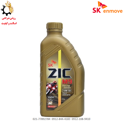 روغن موتور 10W-50 زیک مدل SN JASO MA2 ZIC M9 RACING مخصوص موتورسیکلت ساخت کره جنوبی حجم یک لیتر روغن موتور 10W-50 زیک مدل SN JASO MA2 ZIC M9 RACING مخصوص موتورسیکلت ساخت کره جنوبی حجم یک لیتر