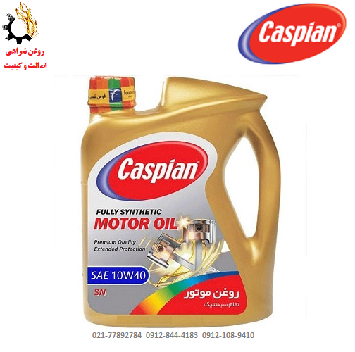 روغن موتور 1۰W-40 کاسپین SN حجم 4 لیتر روغن موتور 1۰W-40 کاسپین SN حجم 4 لیتر
