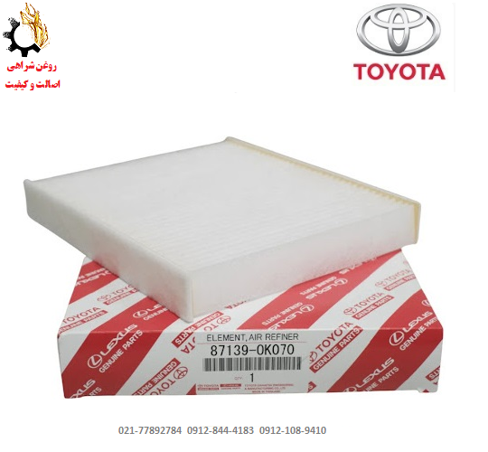 فیلتر کابین تویوتا پارت نامبر TOYOTA 87139-0K070 لوین فیلتر کابین تویوتا لوین 87139-0K070