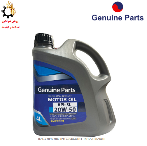 روغن موتور 20W-50 جینیون پارتس SL حجم 4 لیتر روغن موتور 20W-50 جینیون پارتس SL حجم 4 لیتر