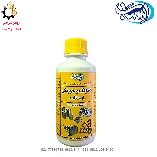 ضد زنگ و خوردگی ایستاب ضد زنگ و خوردگی ایستاب(سازگار با ضدیخ)