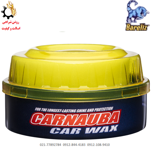 واکس براق کننده بدنه خودرو کارنوبا بارلیز واکس براق کننده بدنه خودرو کارنوبا بارلیز CARNAUBA(وارداتی)