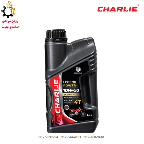 روغن موتور 10W-50 چارلی MA2 SN حجم 1.3 لیتر روغن موتور 10W-50 چارلی MA2 SN حجم 1.3 لیتر مخصوص موتورسیکلت