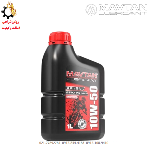 روغن موتور 10W-50 JASO MA2 SN ماوتان (ماوطان) مخصوص موتورسیکلت روغن موتور 10W-50 JASO MA2 SN ماوتان (ماوطان) مخصوص موتورسیکلت حجم یک لیتر