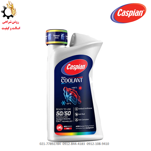 ضدیخ و ضدجوش کاسپین 50-50 (کولانت) قرمز MOTO COOLANT مخصوص موتورسیکلت حجم یک لیتر ضدیخ و ضدجوش کاسپین 50-50 (کولانت)قرمز MOTO COOLANT مخصوص موتورسیکلت حجم یک لیتر